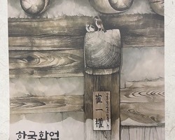 최일권 한국화업 50주년 기념 