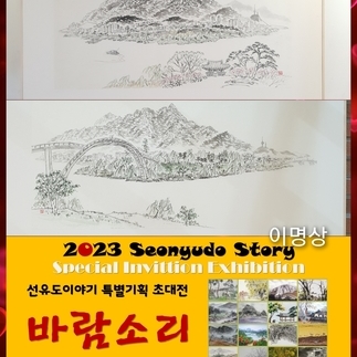 선유도 이야기 특별기획 초대전 