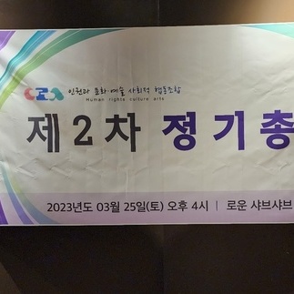 제 2차 정기총회