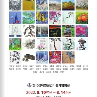 한국장애인전업미술가협회전