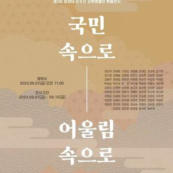 국민 속으로 어울림 속으로 