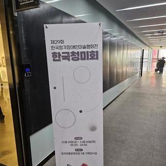 제 29회 한국청각장애인미술협회전 한국청미회 