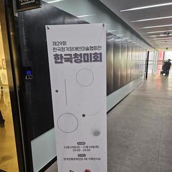 제 29회 한국청각장애인미술협회전 한국청미회 