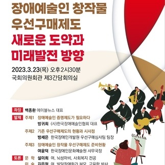 [긴급간담회] 장애예술인 창작물 우선구매제도 새로운 도약과 미래발전 방향 