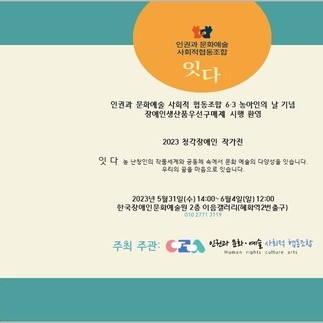 인권과 문화예술 사회적 협동조합 6-3농아인의 날 기념