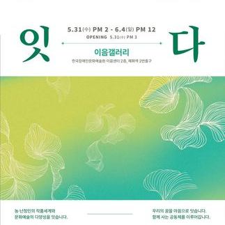 잇다 이음갤러리 