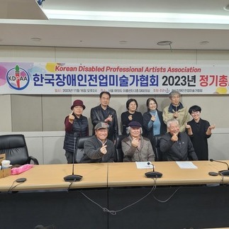 한국장애인전업미술가협회 2023년 정기총회 