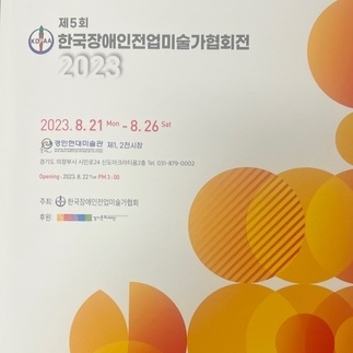 제 5회 한국장애인전미술가협회전