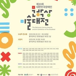 제 33회 대한민국장애인 문학상 미술대전 