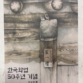  최일권 50주년전시 이천아트홀