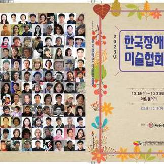2023년 한국장애인미술협회전