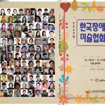2023년 한국장애인미술협회전